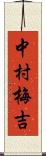 中村梅吉 Scroll