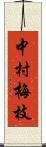 中村梅枝 Scroll