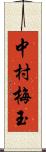 中村梅玉 Scroll