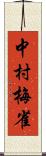 中村梅雀 Scroll
