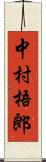 中村梧郎 Scroll
