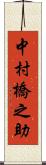 中村橋之助 Scroll