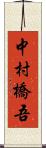 中村橋吾 Scroll
