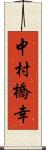 中村橋幸 Scroll