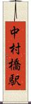 中村橋駅 Scroll