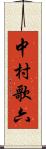 中村歌六 Scroll