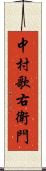 中村歌右衛門 Scroll