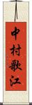 中村歌江 Scroll