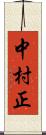 中村正 Scroll