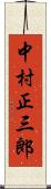 中村正三郎 Scroll