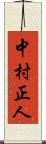 中村正人 Scroll