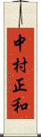 中村正和 Scroll
