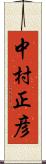 中村正彦 Scroll