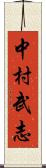 中村武志 Scroll