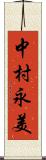 中村永美 Scroll