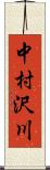 中村沢川 Scroll