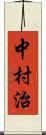 中村治 Scroll