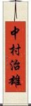 中村治雄 Scroll