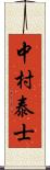 中村泰士 Scroll