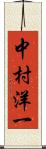 中村洋一 Scroll