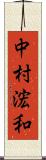 中村浤和 Scroll
