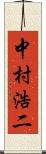 中村浩二 Scroll