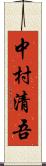 中村清吾 Scroll