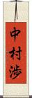 中村渉 Scroll