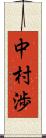 中村渉 Scroll