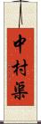 中村渠 Scroll
