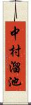 中村溜池 Scroll