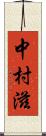 中村滋 Scroll