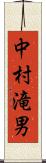 中村滝男 Scroll