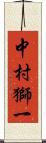 中村獅一 Scroll