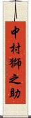 中村獅之助 Scroll