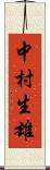 中村生雄 Scroll