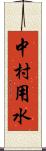 中村用水 Scroll