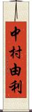 中村由利 Scroll