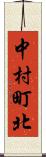 中村町北 Scroll