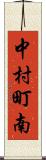中村町南 Scroll