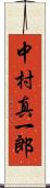 中村真一郎 Scroll