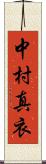 中村真衣 Scroll