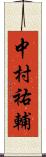 中村祐輔 Scroll