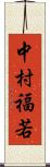 中村福若 Scroll