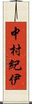 中村紀伊 Scroll
