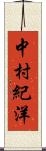 中村紀洋 Scroll