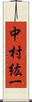 中村紘一 Scroll