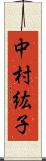 中村紘子 Scroll