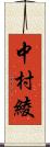 中村綾 Scroll