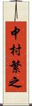 中村繁之 Scroll